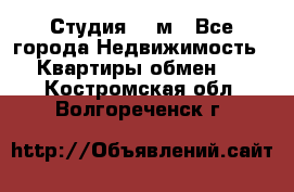 Студия 20 м - Все города Недвижимость » Квартиры обмен   . Костромская обл.,Волгореченск г.